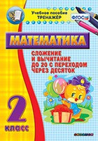 Тренажёр по математике. 2 класс. Сложение и вычитание до 20 с переходом через десяток - «globural.ru» - Сочи