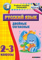 Тренажёр. 2-3 классы. Двойные согласные - «globural.ru» - Сочи