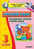 Тренажёр. 3 класс. Безударные гласные в корне слова - «globural.ru» - Сочи