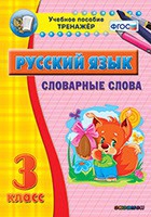 Тренажёр. 3 класс. Словарные слова - «globural.ru» - Сочи