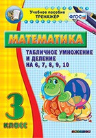 Тренажёр по математике. 3 класс. Табличное умножение и деление на 6,7,8,9,10 - «globural.ru» - Сочи