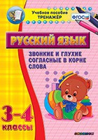 Тренажёр. 3-4 классы. Звонкие и глухие согласные в корне слова - «globural.ru» - Сочи