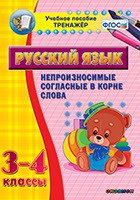 Тренажёр. 3-4 классы. Непроизносимые согласные в корне слова - «globural.ru» - Сочи