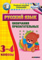 Тренажёр. 3-4 классы. Окончания прилагательных - «globural.ru» - Сочи