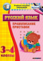 Тренажёр. 3-4 классы. Правописание приставок - «globural.ru» - Сочи