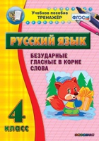 Тренажёр. 4 класс. Безударные гласные в корне слова - «globural.ru» - Сочи