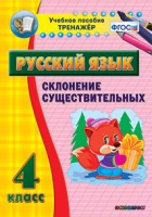 Тренажёр. 4 класс. Склонение существительных - «globural.ru» - Сочи