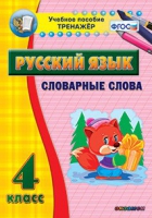 Тренажёр. 4 класс. Словарные слова - «globural.ru» - Сочи