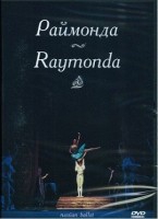 DVD "Раймонда" А. Глазунова (балет Большого театра) - «globural.ru» - Сочи