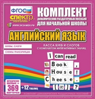 Касса букв и слогов с набором интерактивных таблиц. Английский язык. - «globural.ru» - Сочи