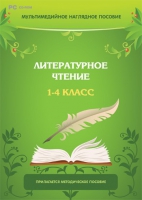Мультимедийное наглядное пособие. Литературное чтение. 1–4 класс - «globural.ru» - Сочи