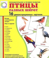 Демонстрационные карточки "Птицы разных широт" - «globural.ru» - Сочи