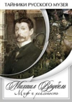 DVD Михаил Врубель. Миф и реальность - «globural.ru» - Сочи