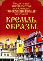DVD "Московский Кремль: Кремль. Образы" - «globural.ru» - Сочи