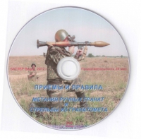 DVD Приемы и правила метания ручных гранат и стрельбы из гранатомета - «globural.ru» - Сочи