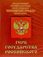 DVD Герб Государства Российского (о 500 летней истории российского герба) - «globural.ru» - Сочи