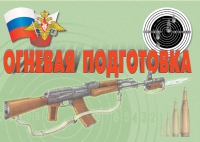 Комплект плакатов "Огневая подготовка" - «globural.ru» - Сочи
