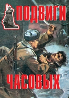 Комплект плакатов "Подвиги часовых" - «globural.ru» - Сочи