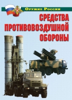 Комплект плакатов "Средства противовоздушной обороны" - «globural.ru» - Сочи