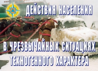 Комплект плакатов "Действия населения в ЧС техногенного характера" - «globural.ru» - Сочи