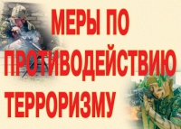Комплект плакатов "Меры по противодействию терроризму" - «globural.ru» - Сочи