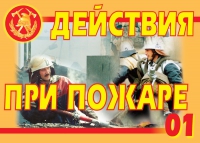 Комплект плакатов "Действия при пожаре" - «globural.ru» - Сочи