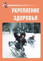 Комплект плакатов "Укрепление здоровья" - «globural.ru» - Сочи