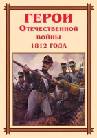 Комплект плакатов "Герои Отечественной войны 1812 года" - «globural.ru» - Сочи