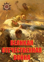 Комплект плакатов "Великая Отечественная война (основные этапы)" - «globural.ru» - Сочи