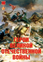 Комплект плакатов "Герои Великой Отечественной войны" - «globural.ru» - Сочи