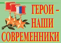 Комплект плакатов "Герои – наши современники" - «globural.ru» - Сочи