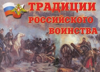 Комплект плакатов "Традиции российского воинства" - «globural.ru» - Сочи