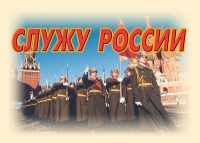Комплект плакатов "Служу России" - «globural.ru» - Сочи