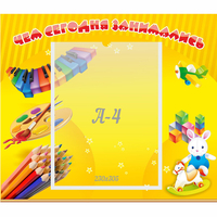 Стенд "Чем сегодня занимались" 0.46х0.39 - «globural.ru» - Сочи