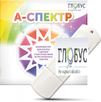 Программно-дидактический комплекс для занятий с детьми с аутизмом и нарушениями интеллекта "А-спектр" - «globural.ru» - Сочи