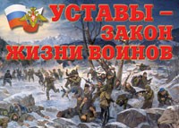Комплект плакатов "Уставы – закон жизни воинов" - «globural.ru» - Сочи