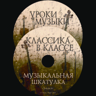Музыкальная шкатулка. (Хрестоматия для школьников) - «globural.ru» - Сочи