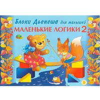 Альбом "Блоки Дьенеша для малышей. Маленькие логики 2" - «globural.ru» - Сочи