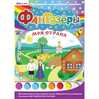 Фантазёры. Моя страна. Программно-методический комплекс - «globural.ru» - Сочи