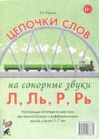 Логопедическая игра "Цепочки слов на сонорные звуки Л, Ль, Р, Рь" - «globural.ru» - Сочи