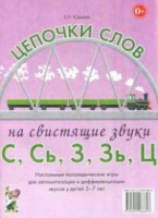 Логопедическая игра "Цепочки слов на свистящие звуки С, Сь, З, Зь" - «globural.ru» - Сочи