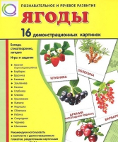 Демонстрационные карточки "Ягоды" - «globural.ru» - Сочи