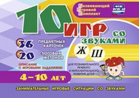 Развивающий игровой комплект "10 игр со звуками Ж, Ш" - «globural.ru» - Сочи