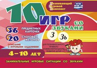 Развивающий игровой комплект "10 игр со звуками З, Зь" - «globural.ru» - Сочи