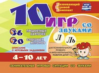 Развивающий игровой комплект "10 игр со звуками Л, Ль" - «globural.ru» - Сочи