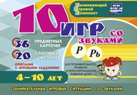 Развивающий игровой комплект "10 игр со звуками Р, Рь" - «globural.ru» - Сочи