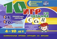 Развивающий игровой комплект "10 игр со звуками С,Сь, Ц" - «globural.ru» - Сочи