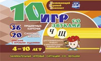 Развивающий игровой комплект "10 игр со звуками Ч, Щ" - «globural.ru» - Сочи