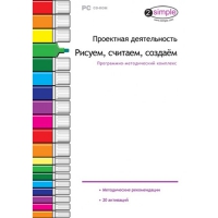 Проектная деятельность. Рисуем, считаем, создаём. Программно-методический комплекс - «globural.ru» - Сочи