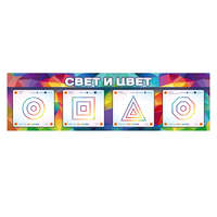 Интерактивный светодинамический модуль "Свет и цвет" с маркерными полями - «globural.ru» - Сочи